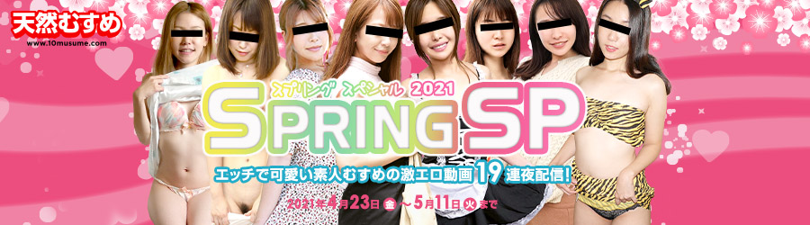 【天然むすめ】SPRING SP 2021